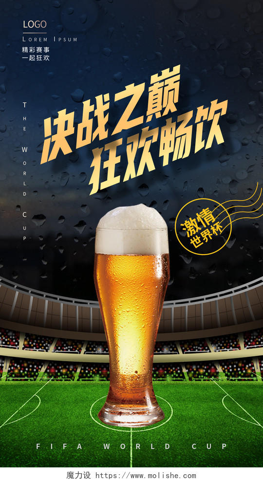 世界杯啤酒促销手机宣传海报模板